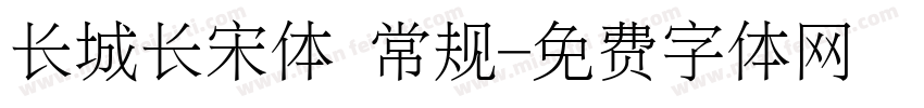 长城长宋体 常规字体转换
